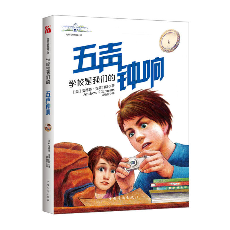 学校是我们的 五声钟响 (美)安德鲁.克莱门斯(Andrew Clements) 著 周怡伶 译 绘本/图画书/少儿动漫书少儿 新华书店正版图书籍