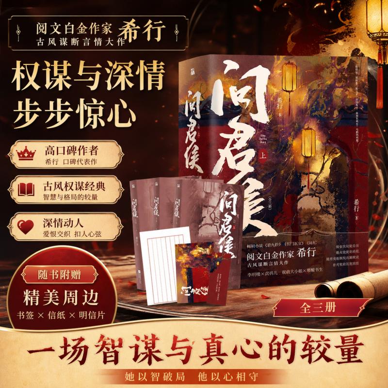《问君侯·上+下（全六册）》阅文集团 白金作家希行 果敢大小姐 李明楼 桀骜穷都将 武鸦儿 施权谋，展怀柔，休戈矛，封侯称帝图片