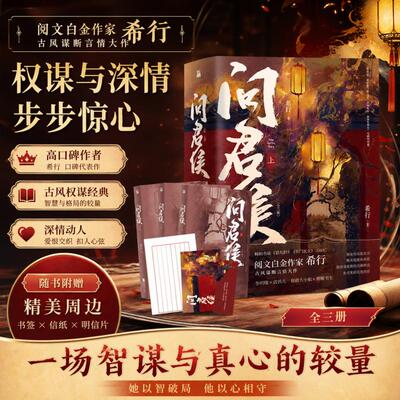 《问君侯·上+下（全六册）》阅文集团 白金作家希行 果敢大小姐 李明楼 桀骜穷都将 武鸦儿 施权谋，展怀柔，休戈矛，封侯称帝