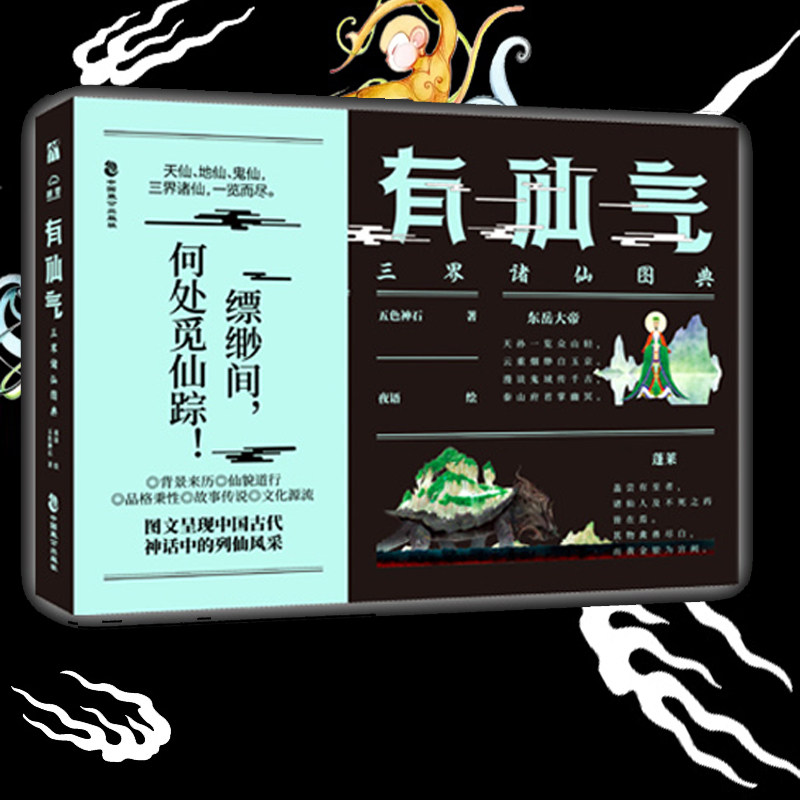 正版 《有仙气：三界诸仙图典》五色神石 著民间传说 传统文化 国风手绘妖怪大全中国世界篇地道风物中国神话史
