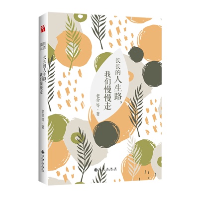 正版 长长的人生路我们慢慢走 简阅读 余光中先生 回家的路好长 山长水阔总会相逢 致人生路上独自远行的你 文学散文