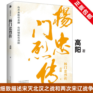 著 众口相传 张大春作序 正版 杨家将故事 杨门忠烈传 现货 高阳 细致描述宋灭北汉之战和两次宋辽战争 鹦鹉史航