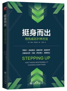 挺身而出:抢先成功的31种方法:how taking responsibility changes everything 正版RT(美)约翰·伊佐博士著九州