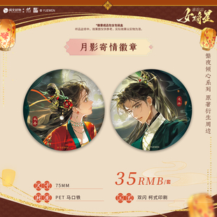 华文天下 重生之女将星繁夜倾心系列月野寄情 吧唧 色纸 光栅票