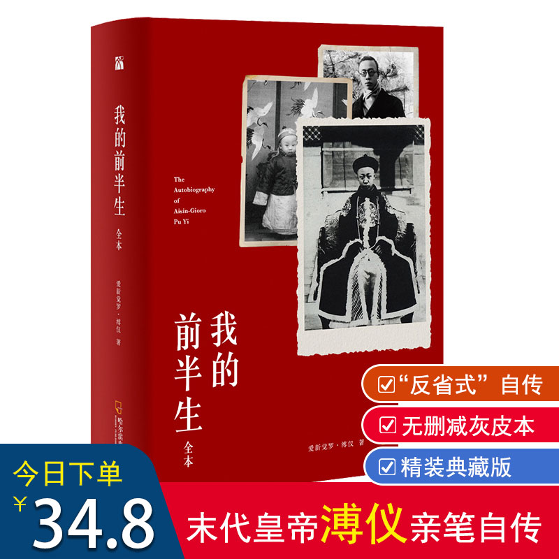 【谭江海档案推荐】我的前半生原稿全本溥仪原版爱新觉罗溥仪著溥仪自传全文无删减完整版中国清朝末代皇帝溥仪回忆录人物传记