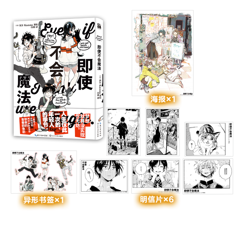 《即使不会魔法》“异邦人”系列作者Kii Kanna的首本短篇集 人生仅此一次的、年轻人的季节 梦想就算没有实现也无妨