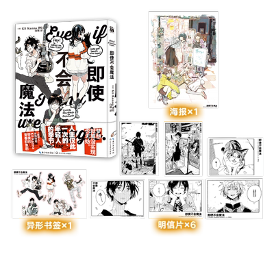 《即使不会魔法》“异邦人”系列作者Kii Kanna的首本短篇集 人生仅此一次的、年轻人的季节 梦想就算没有实现也无妨