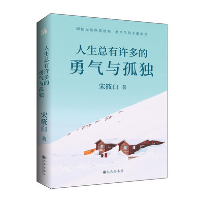 正版 人生总有许多的勇气与孤独 畅销书人气作家宋筱白全新诚意力作 即使无法纵览沧海 励志小说 正版