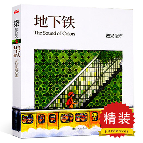 【精装】 地下铁  几米绘本漫画全套台湾漫画本全集 几米的书新漫画系列小说画集连环画学漫画入门几米作品畅销书