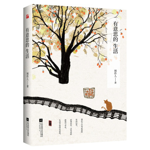 有意思的生活 周作人 著 现当代文学随笔散文集青少年读物散文家文学理论家诗人翻译家思想家周作人选雨天的书知堂文集看云集