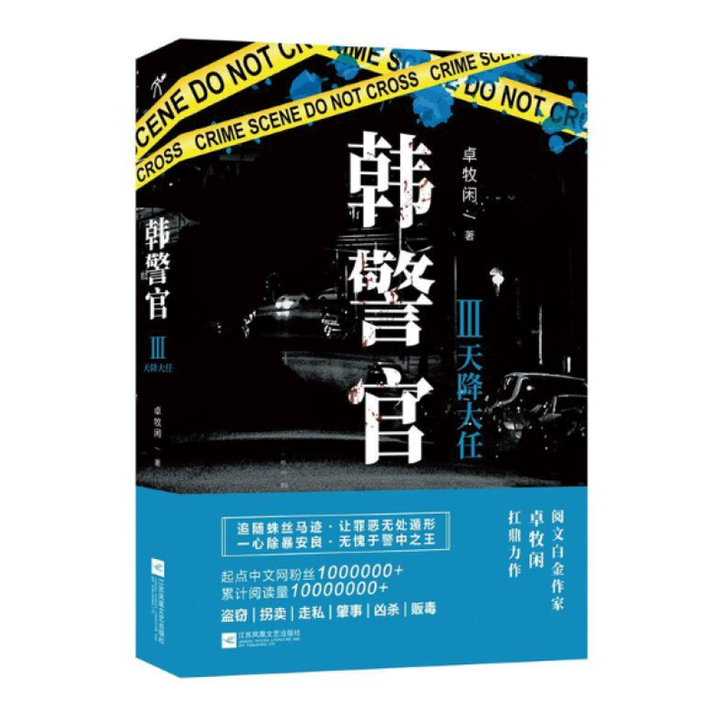 韩警官Ⅲ:天降大任...