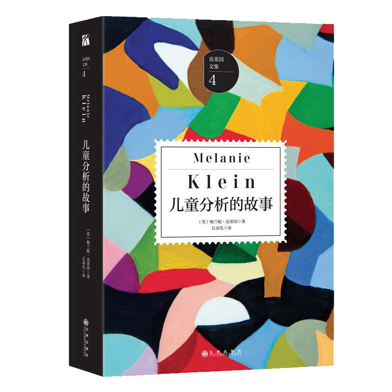 现货 儿童分析的故事 克莱因文集 精神分析学家儿童心理学百科心理学教材 儿童心理学手册 探索人类情感的起源儿童
