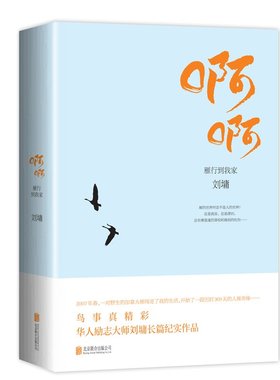 正版 刘墉:啊啊 雁行到我家 自我实现 青年文学 励志 长篇小说 文学作品集 刘墉散文 华文天下