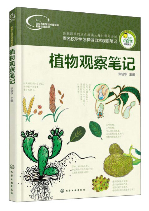 植物觀察筆記 我的大自然觀察筆記 看名校學生怎樣做自然觀察筆記 少兒植物科普書籍 少兒讀物植物科普觀察 張培華 著 華化學工