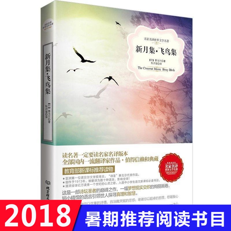 新月集飛鳥集泰戈爾正版免郵詩集詩選現代散文外國小說世界名著文學經典故事讀物高中初中學生小學生通用版學校推薦課外閱讀包郵