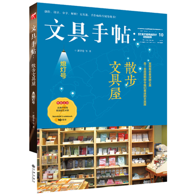 正版 文具手帖：散步文具屋（熄灯号）潘幸伦著 小确幸风格 旅行手帐入坑指南 手账教程书 台湾人气文具书 专属发