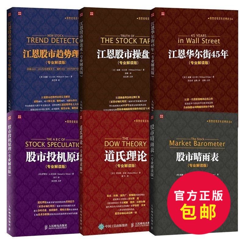 满88-5 正版包邮 江恩股市趋势理论+江恩股市操盘术+江恩华尔街45年+道氏理论+股市晴雨表+股市投机原理(全6册)股票股市入门