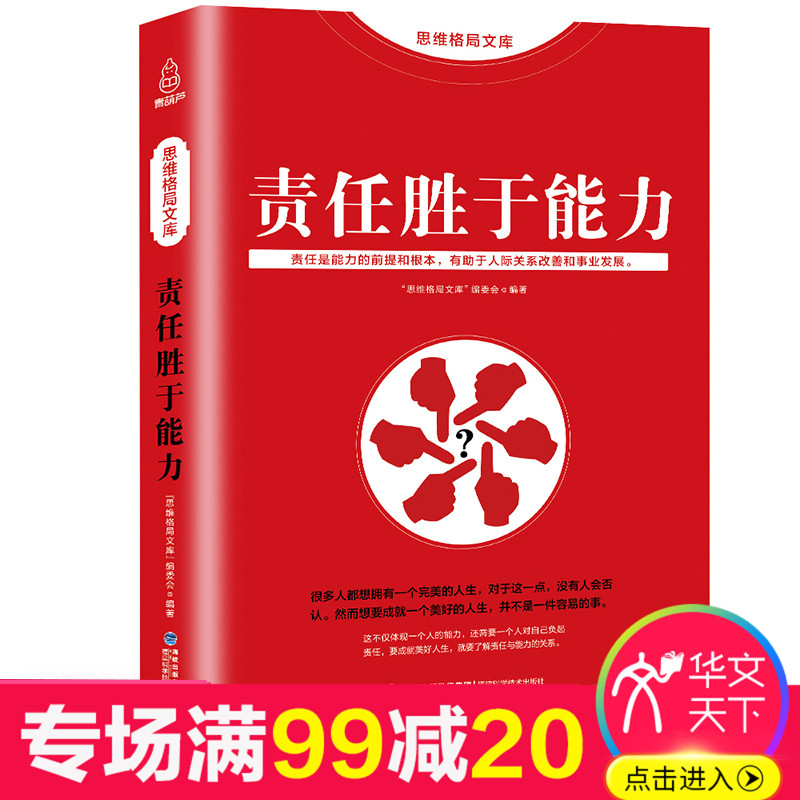 Õý°æ°üÓÊ ÔðÈÎʤÓÚÄÜÁ¦ Çà´ºÀøÖ¾Êé¼®³©ÏúÊé ×ÔÎÒ¹ÜÀíÊé¼® ÆóÒµÔ±¹¤Åàѵ Ö°³¡É罻ΪÈË´¦ÊÀ×öÈË×öÊÂÈ˼ʽ»Íù×Ô¼ºµ÷ÕûÐÄ̬µÄÊé¼®