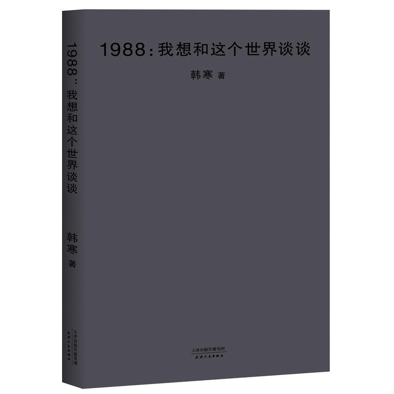 Õý°æ°üÓÊ 1988ÎÒÏëºÍÕâ¸öÊÀ½ç̸̸2018аæÐÞ¶© ÃèÊöÊÀ½çÖ®¹ã´ó ̽ѰÈËÐÄÖ®¸´ÔÓ º«º®Çà´ºÎÄѧ º«º®µÄÊé º«º®×÷Æ·