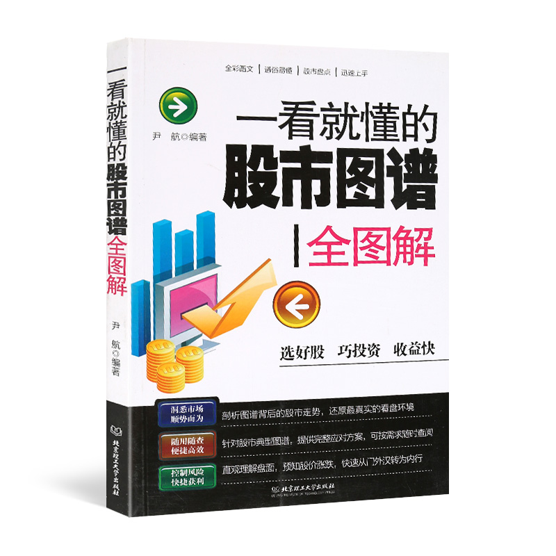 正版现货包邮 一看就懂的股市图谱全图解 炒股入门 股市操练大全 炒股书籍 新手学炒股票教程 零基础学炒股股票入门 书籍