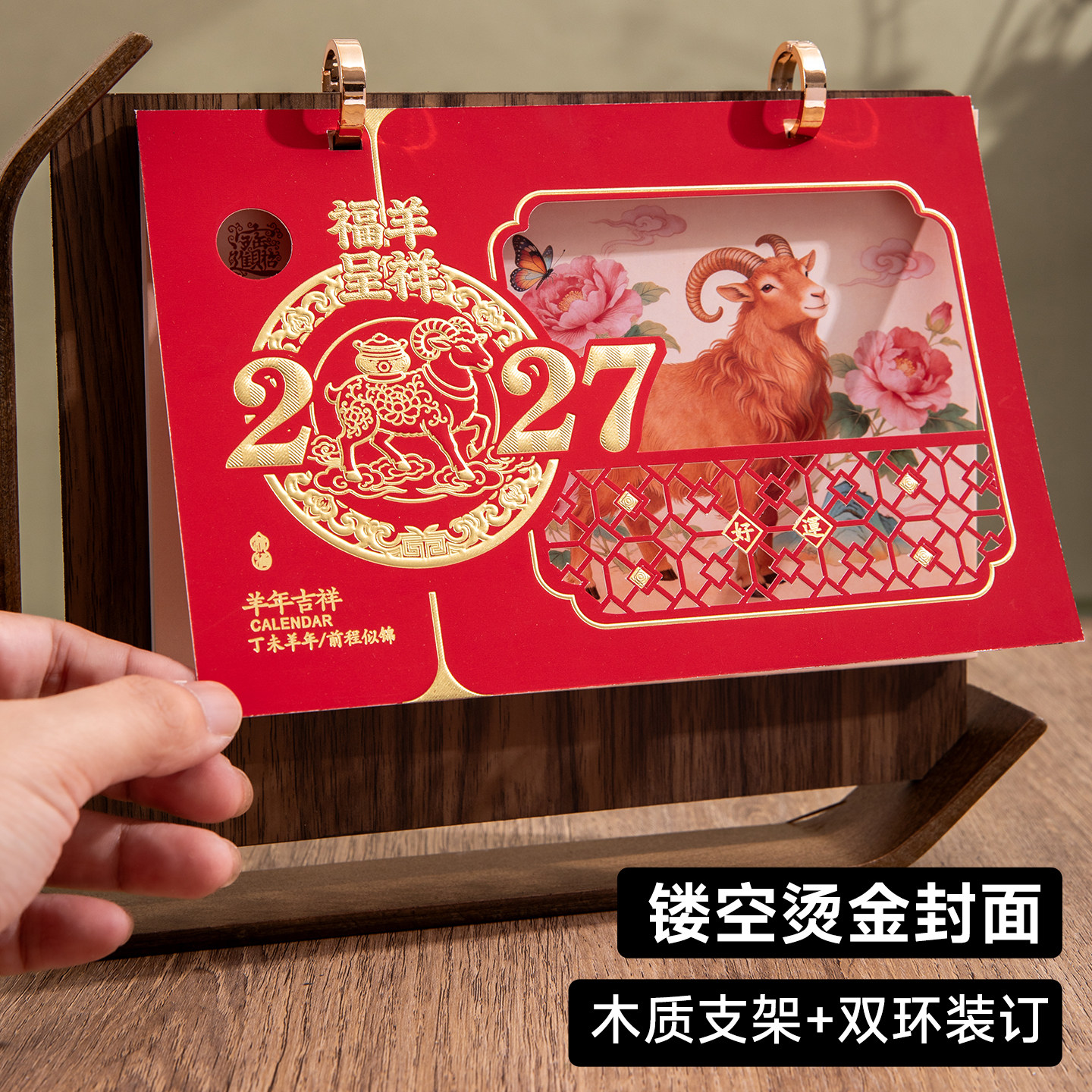 2027羊年创意中国风木质台历定制