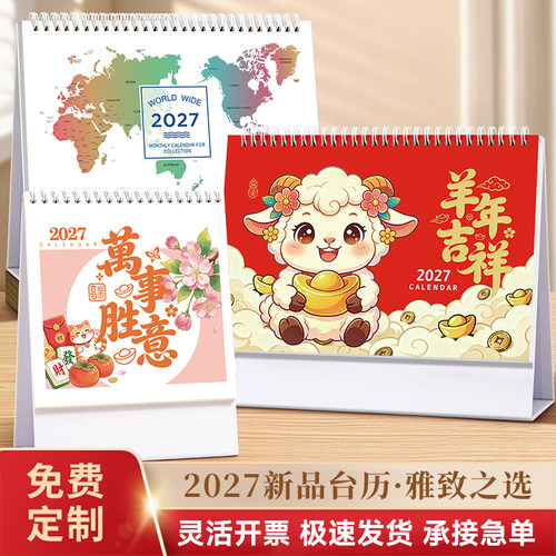 羊年2027年台历定制喜庆卡通纸架台历定制logo简约日历新年送礼