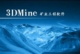 11系统支持重装 3dmine2014.3通风版 矿业工程软件 支持win7