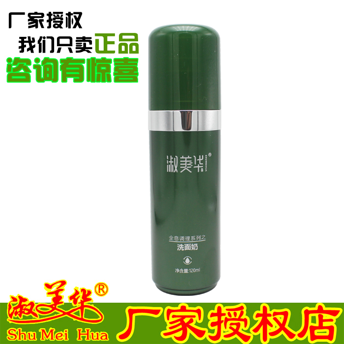 淑美华全息调理洗面奶臻润洗面奶120ml洁面乳新包装补水 高浓缩,美容护肤/美体/精油,洁面,淘宝优惠券,粉丝福利购,淘宝优惠卷