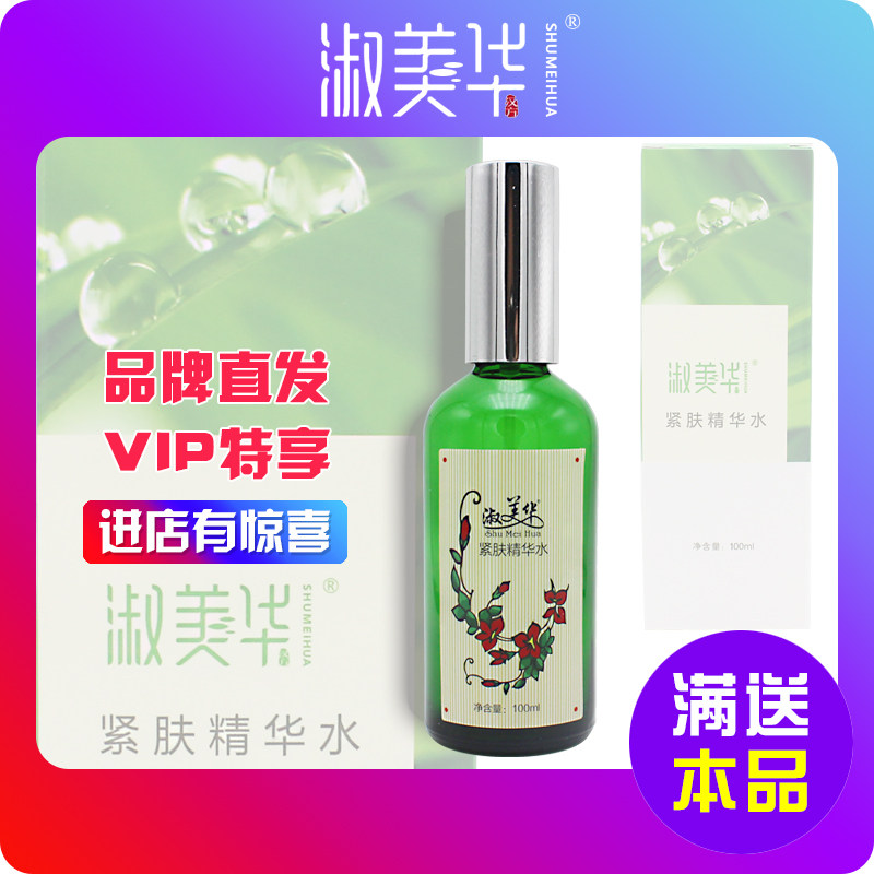 淑美华柔肤紧肤精华液水100ml发升级版120毫升的