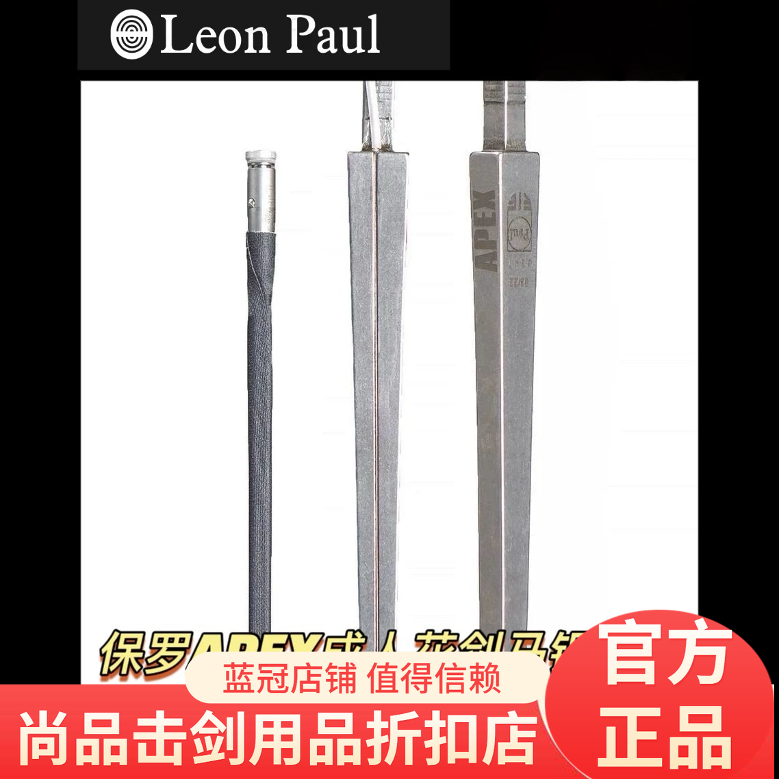现货leonpaul保罗 APEX系列成人FIE认证花剑电动剑条 马钢花剑条