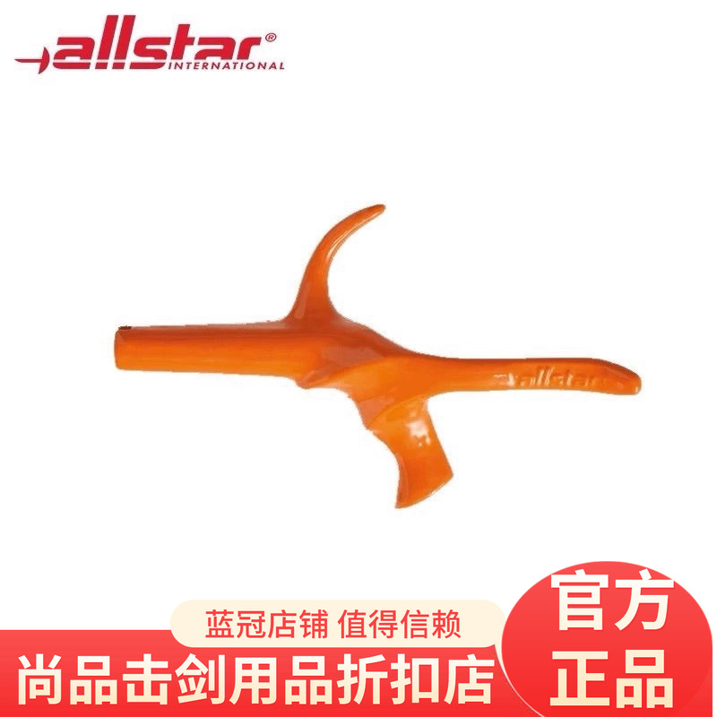 正品德国Allstar花剑有膝彩色手柄 击剑器材现货花剑手柄重剑手柄