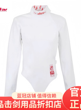 正品德国Allstar Uhlmann 明星款击剑上衣冰丝轻薄进口击剑服800N