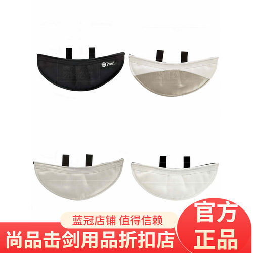 leonpaul保罗击剑面罩护颈 花剑/重剑/佩剑/教练四种护颈下沿