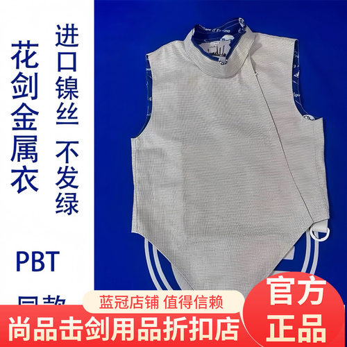 CZHE白色花剑金属衣 白色佩剑金属衣 进口镍丝可水洗面料超高颜值