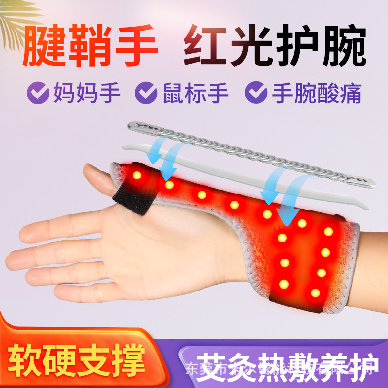 红光理疗热敷护腕腕腱鞘炎大拇指