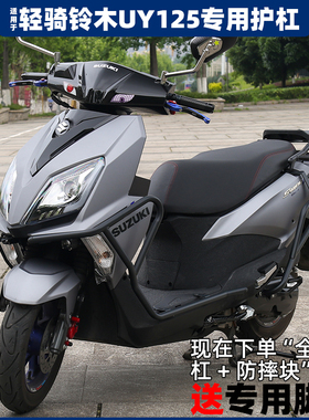 适用轻骑铃木UY125保险杠改装加厚防摔杠护杠防撞栏防护架喷砂黑