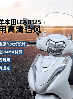 适配五羊本田LEAD125雷德专用风挡高清摩托车改装配件前挡风玻璃