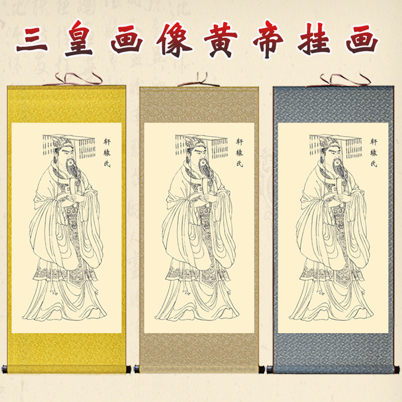 神话人物画像轩辕氏挂画人文初祖黄帝卷轴画中医诊所养生馆装饰画