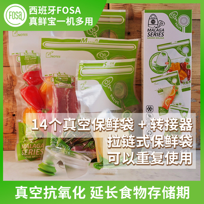西班牙FOSA真空保鲜袋密封袋防潮袋食品包装袋14个混合装含转接器