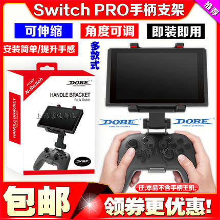 DOBE正品 Switch手柄支架夹子NS PRO无线手柄支架 switch主机支架