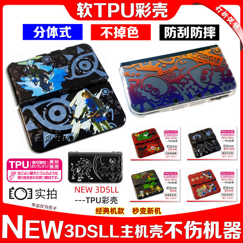 NEW3DSLL保护壳 TPU软套外壳 新大三TPU保护套彩壳分体清水壳
