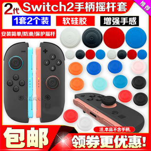 新款switch2左右手柄摇杆套NS2手柄摇杆帽软PRO硅胶Joypad保护套