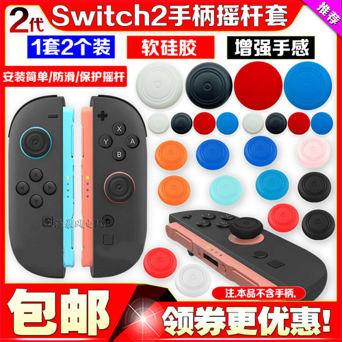 switch2左右手柄摇杆套
