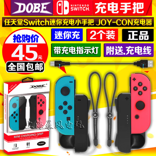 包邮 DOBE正品 switch充电握把 joy-con充电手把 NS手柄充电器 - 封面