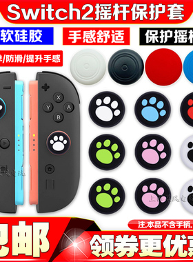 任天堂switch2摇杆帽硅胶帽防磨ns2猫爪摇杆按键保护帽保护套键帽
