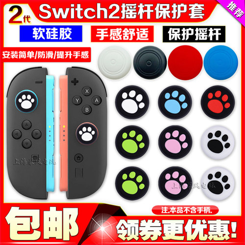 switch2摇杆帽硅胶帽保护套