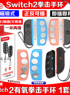 PGTECH正品switch2拳击手环 NS2拳击套手环体感磁吸握把有氧拳击3