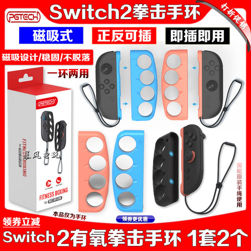 PGTECH正品switch2拳击手环 NS2拳击套手环体感磁吸握把有氧拳击3