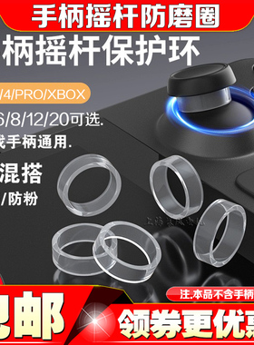 手柄摇杆保护圈防磨损xbox/switch PRO/ps5/steamdeck摇杆环粉套
