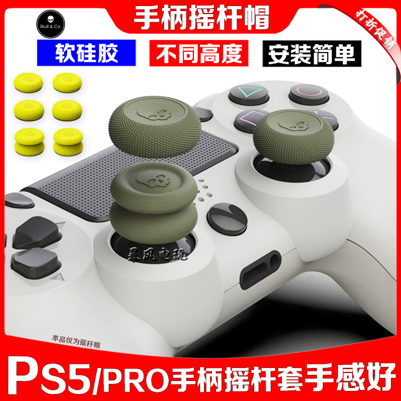 Skull & Co正品 PS5/PS4/NS Switch Pro手柄摇杆帽增高保护套键帽